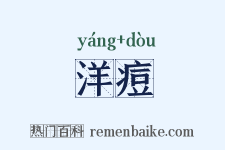 洋痘是什么意思的图片